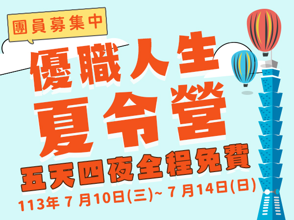 【活動報報】五天四夜「優職人生夏令營」來囉(標題圖檔)